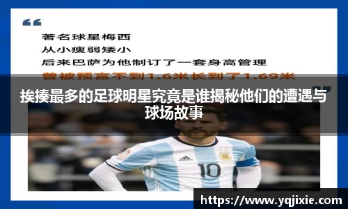 挨揍最多的足球明星究竟是谁揭秘他们的遭遇与球场故事