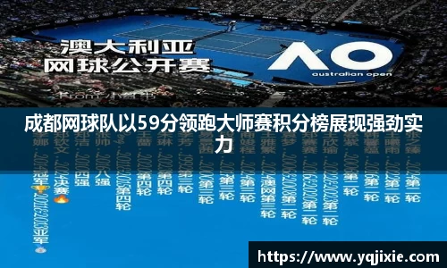 成都网球队以59分领跑大师赛积分榜展现强劲实力