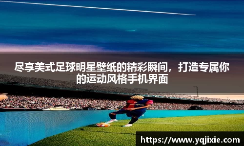 尽享美式足球明星壁纸的精彩瞬间，打造专属你的运动风格手机界面