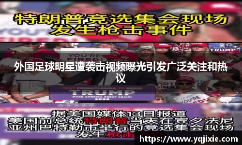 外国足球明星遭袭击视频曝光引发广泛关注和热议
