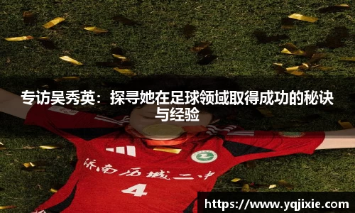 专访吴秀英：探寻她在足球领域取得成功的秘诀与经验