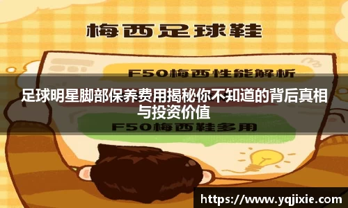 足球明星脚部保养费用揭秘你不知道的背后真相与投资价值